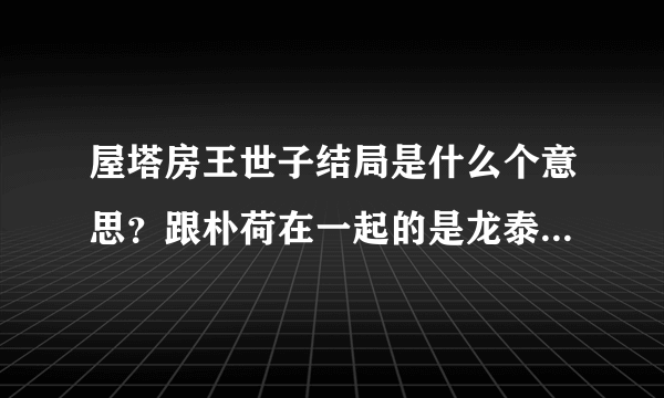 屋塔房王世子结局是什么个意思？跟朴荷在一起的是龙泰榕还是世子？