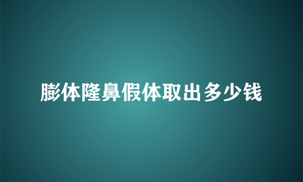 膨体隆鼻假体取出多少钱