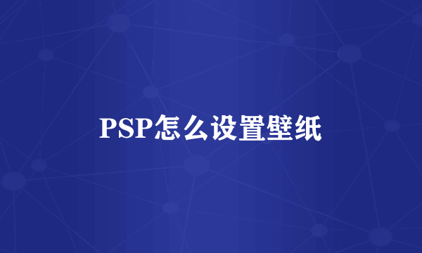 PSP怎么设置壁纸