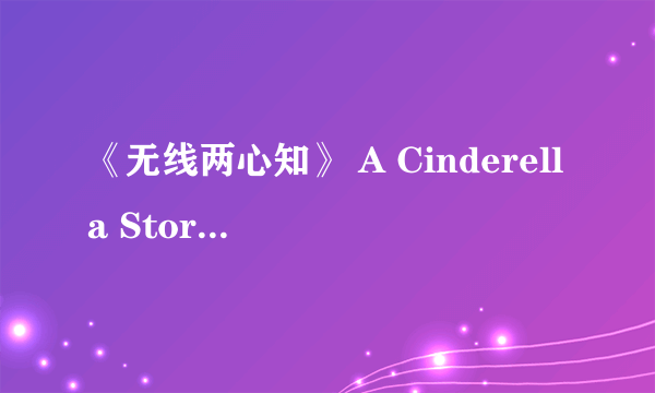 《无线两心知》 A Cinderella Story 英文介绍