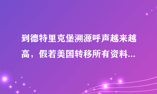 到德特里克堡溯源呼声越来越高，假若美国转移所有资料，怎么查？