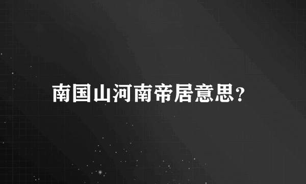 南国山河南帝居意思？