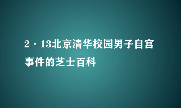 2·13北京清华校园男子自宫事件的芝士百科