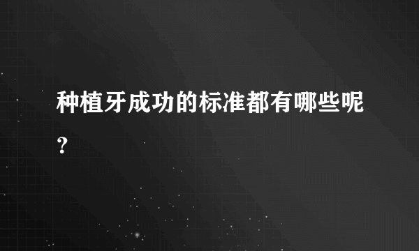 种植牙成功的标准都有哪些呢？