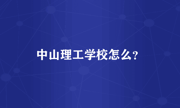 中山理工学校怎么？