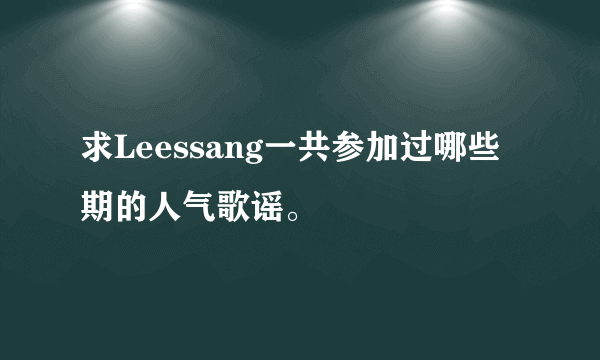 求Leessang一共参加过哪些期的人气歌谣。