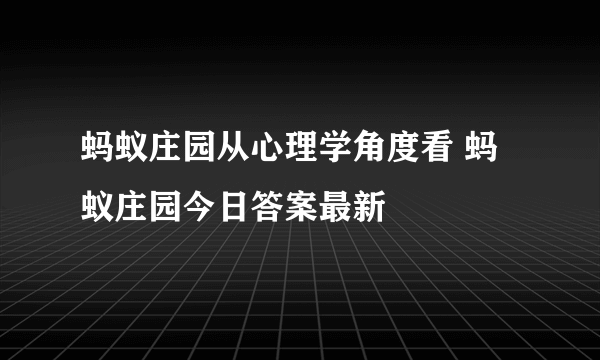 蚂蚁庄园从心理学角度看 蚂蚁庄园今日答案最新