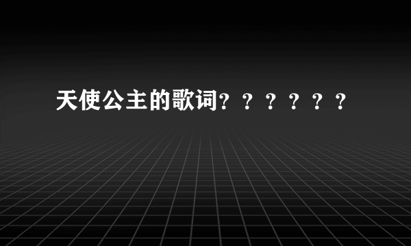 天使公主的歌词？？？？？？