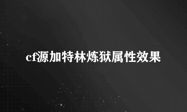 cf源加特林炼狱属性效果