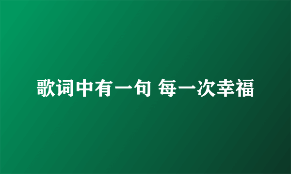 歌词中有一句 每一次幸福