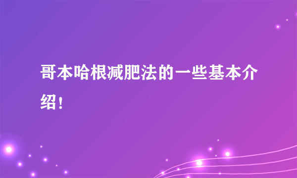 哥本哈根减肥法的一些基本介绍！