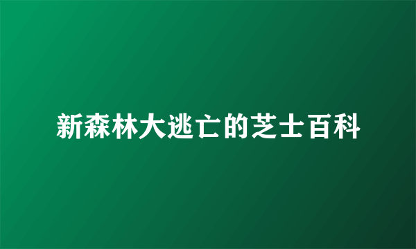 新森林大逃亡的芝士百科