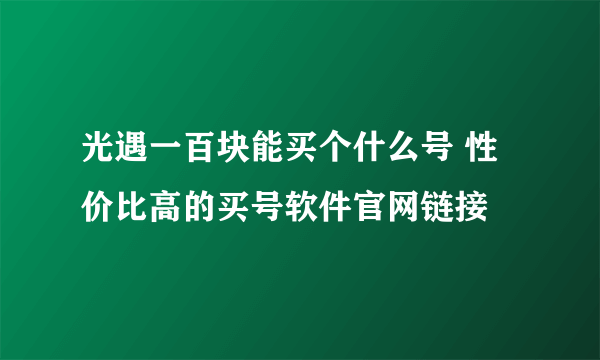 光遇一百块能买个什么号 性价比高的买号软件官网链接