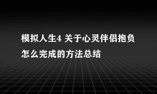 模拟人生4 关于心灵伴侣抱负怎么完成的方法总结