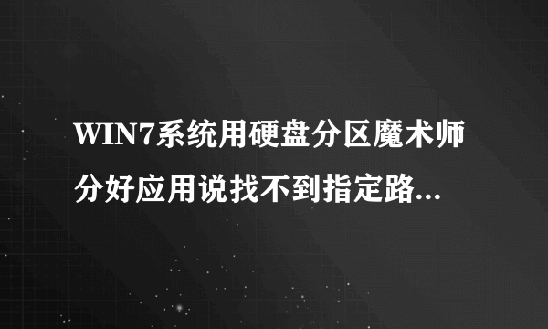 WIN7系统用硬盘分区魔术师分好应用说找不到指定路径,怎么办.