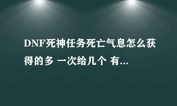 DNF死神任务死亡气息怎么获得的多 一次给几个 有什么任务给气息吗