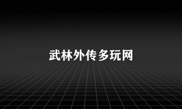 武林外传多玩网