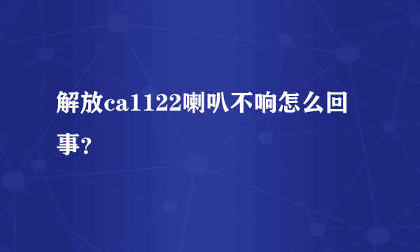 解放ca1122喇叭不响怎么回事？