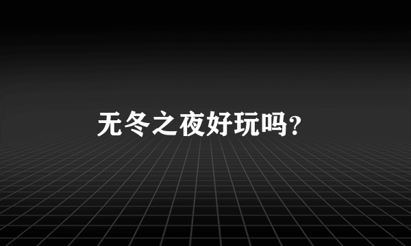 无冬之夜好玩吗？