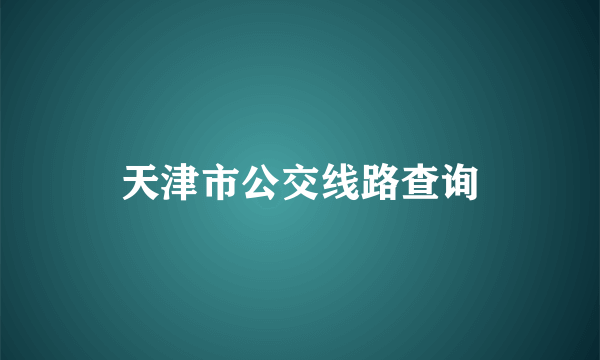 天津市公交线路查询