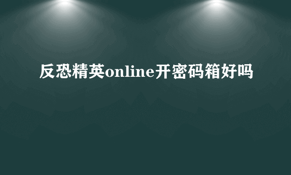 反恐精英online开密码箱好吗