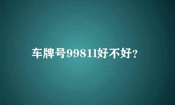 车牌号9981l好不好？