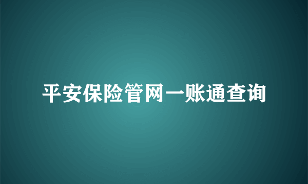 平安保险管网一账通查询