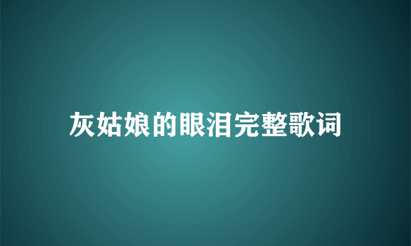 灰姑娘的眼泪完整歌词