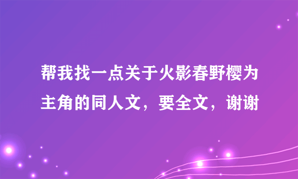 帮我找一点关于火影春野樱为主角的同人文，要全文，谢谢