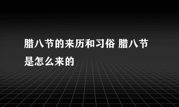 腊八节的来历和习俗 腊八节是怎么来的