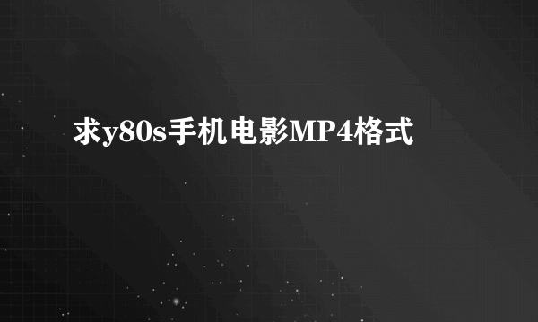 求y80s手机电影MP4格式