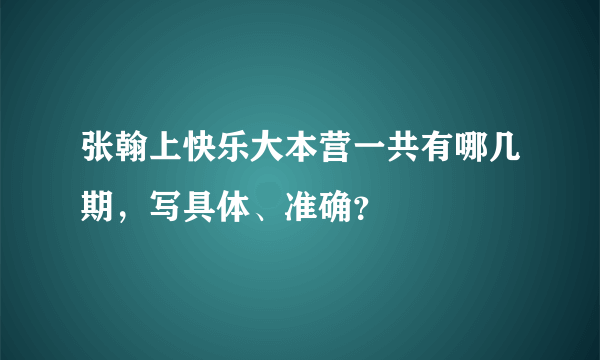 张翰上快乐大本营一共有哪几期，写具体、准确？