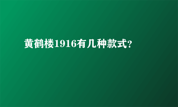 黄鹤楼1916有几种款式？