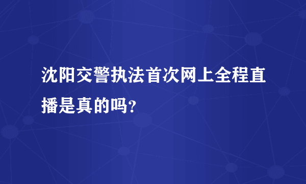 沈阳交警执法首次网上全程直播是真的吗？