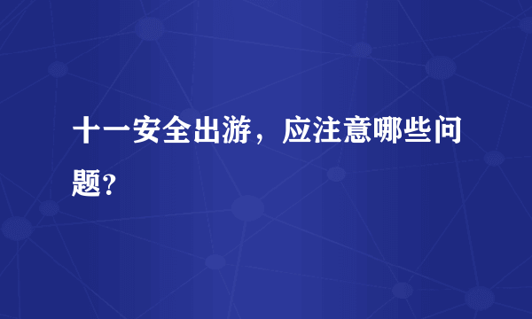 十一安全出游，应注意哪些问题？