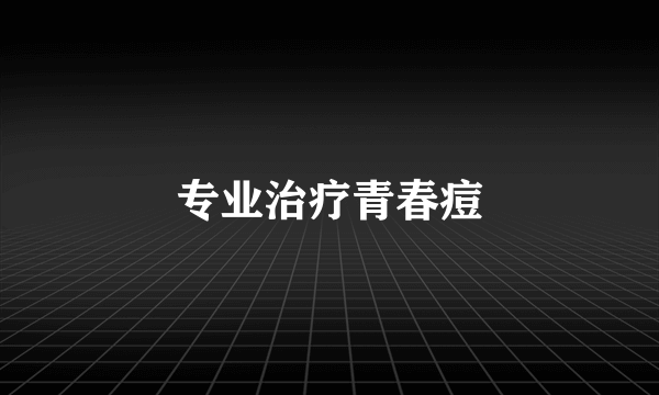 专业治疗青春痘