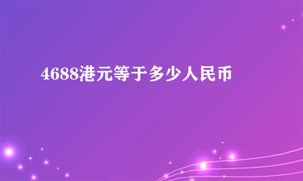 4688港元等于多少人民币