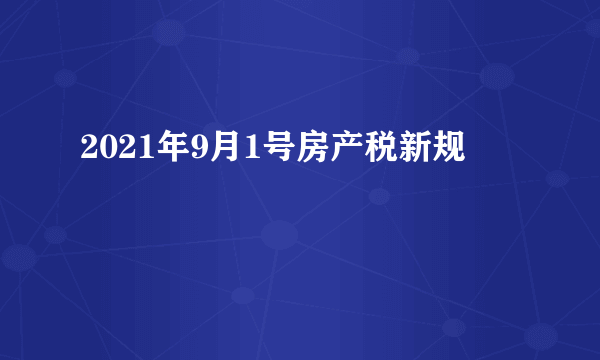 2021年9月1号房产税新规