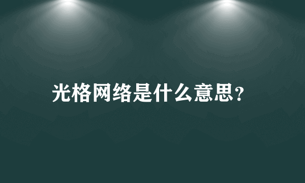 光格网络是什么意思？