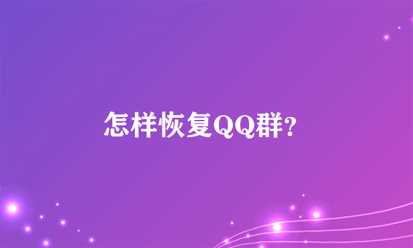 怎样恢复QQ群？