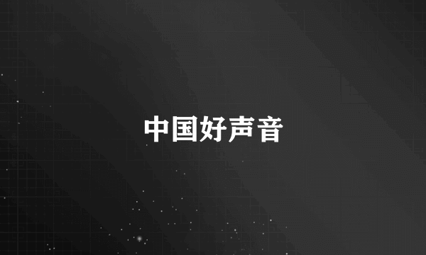 中国好声音