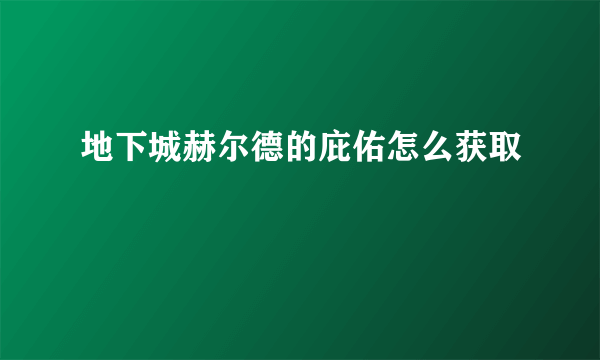 地下城赫尔德的庇佑怎么获取