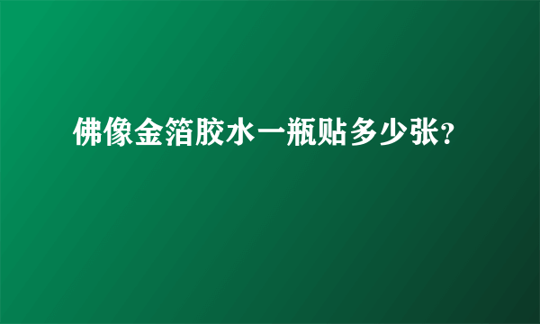 佛像金箔胶水一瓶贴多少张？