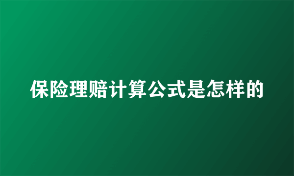 保险理赔计算公式是怎样的