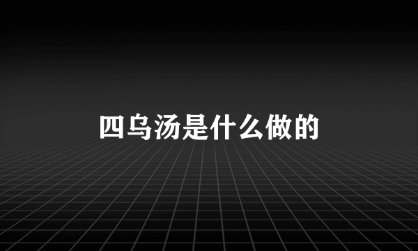 四乌汤是什么做的