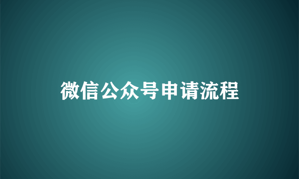 微信公众号申请流程