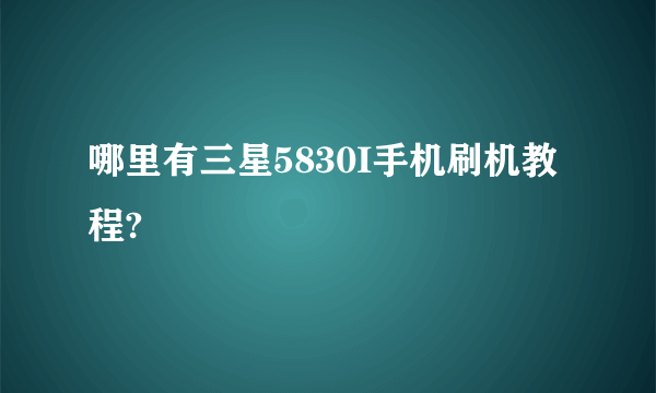 哪里有三星5830I手机刷机教程?