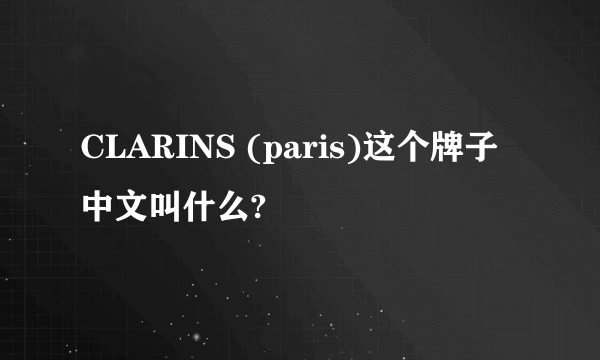 CLARINS (paris)这个牌子中文叫什么?