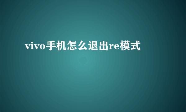 vivo手机怎么退出re模式