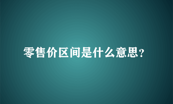 零售价区间是什么意思？